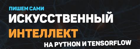 Искусственный интеллект на Python