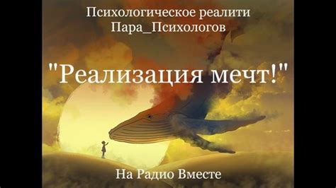 Искусство: реализация мечт