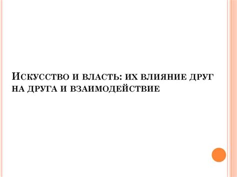 Искусство и общество: их взаимодействие и влияние друг на друга