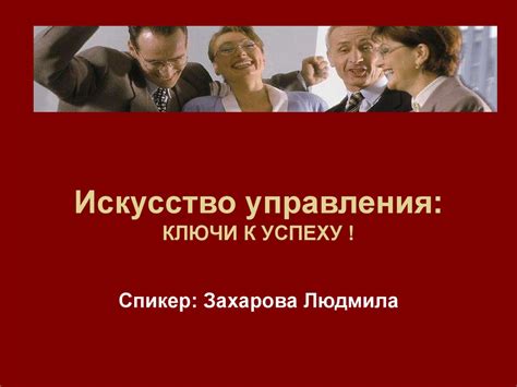 Искусство и принципы отзывов в бизнесе: ключи к успеху