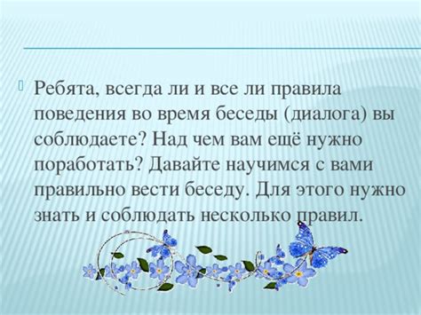 Искусство общения: умение вести беседу и показывать интерес