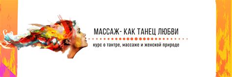 Искусство прикосновений: танец, массаж, искусство любви