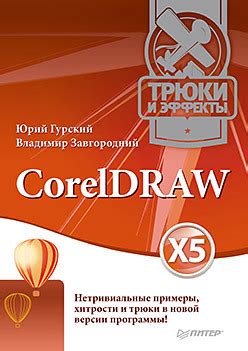 Искусство работы в CorelDRAW: советы и трюки