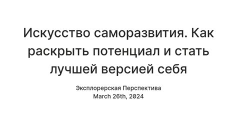 Искусство саморазвития: как стать лучшей версией себя