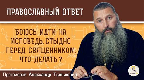 Исповедь грехов перед священником