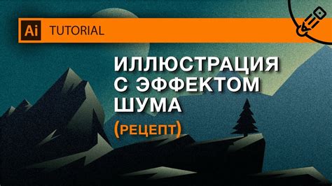 Использование "Эффекта скетча" для добавления шума в иллюстрации