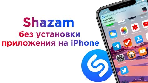 Использование Шазам на iPhone