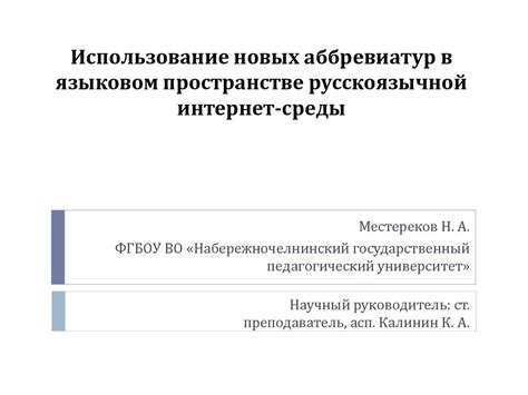 Использование аббревиатур в текстовых сообщениях