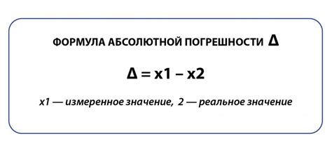 Использование абсолютной погрешности в научных и инженерных расчетах