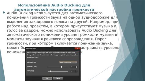 Использование автоматизации уровня громкости