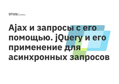 Использование асинхронных запросов для улучшения отзывчивости приложения