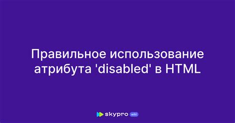 Использование атрибута "disabled"