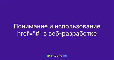 Использование атрибута href