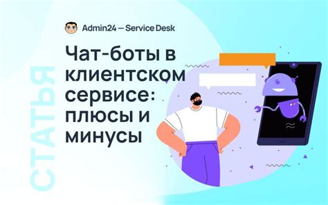 Использование ботов и инструментов