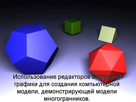 Использование векторной графики в компьютерной анимации