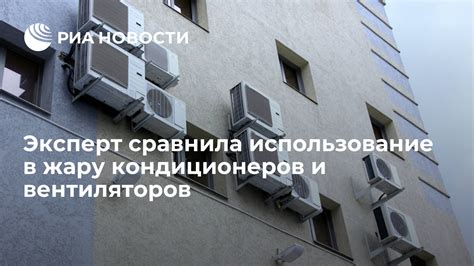 Использование вентиляторов и кондиционеров