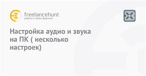 Использование встроенных настроек аудио