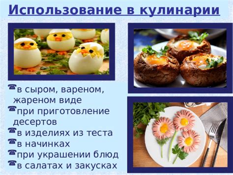 Использование в кулинарии и приготовление