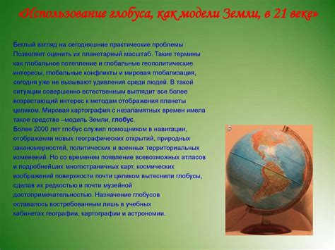 Использование глобуса в образовании и путешествиях: практические советы