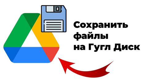 Использование диска Гугл