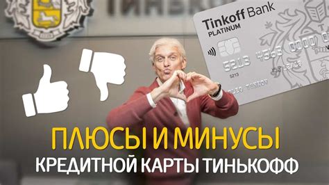 Использование дополнительных возможностей и бонусов кредитной карты Тинькофф