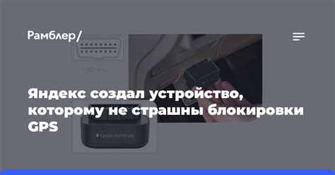 Использование дополнительных устройств для блокировки GPS