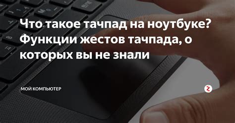 Использование жестов тачпада