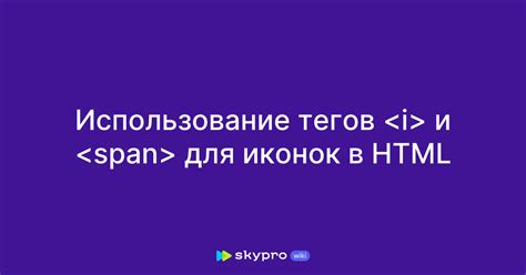 Использование иконок в HTML с помощью символьных шрифтов