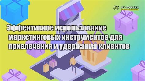 Использование инструментов маркетинга для привлечения подписчиков