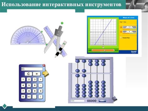 Использование интерактивных инструментов