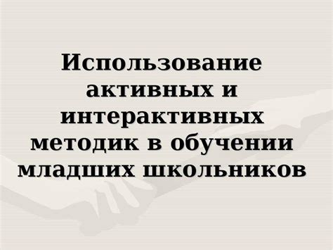 Использование интерактивных методик в обучении