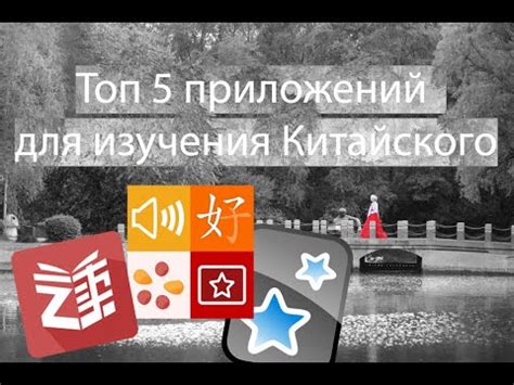 Использование интерактивных ресурсов и приложений для изучения китайского языка