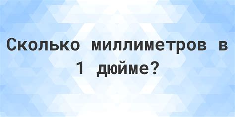 Использование калькулятора для конвертации мм в дюймы