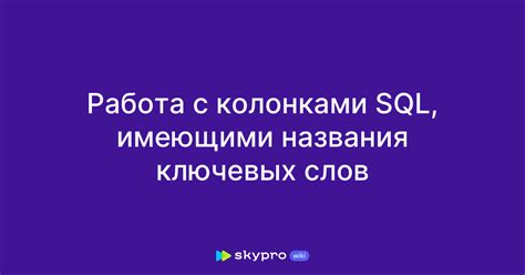 Использование ключевых слов при переводе SQL-запросов