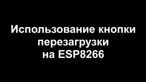 Использование кнопки перезагрузки