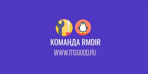 Использование команды "rm" для удаления директории Ubuntu