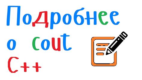 Использование команды cout