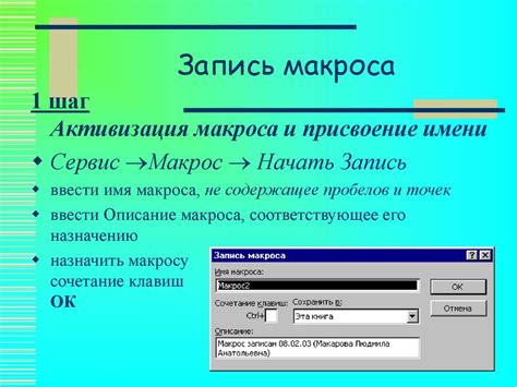 Использование макросов и команд