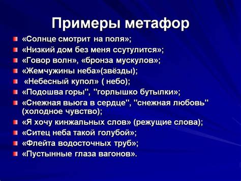 Использование метафор и переносных выражений