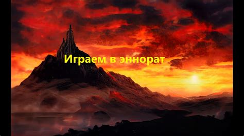 Использование мода Эннорат в игре