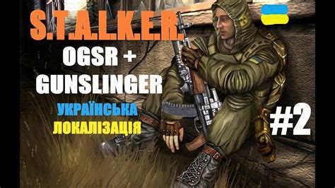 Использование мода GANSLINGER OGR SR