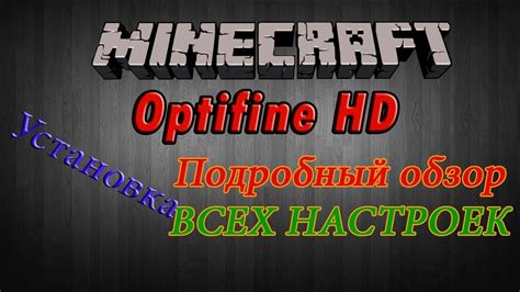 Использование мода OptiFine