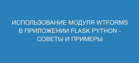 Использование модуля Flask для отключения слэша