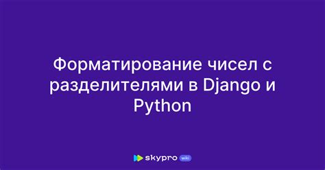 Использование модуля locale для правильной локализации запятой