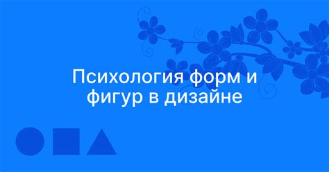 Использование неоновых форм и фигур