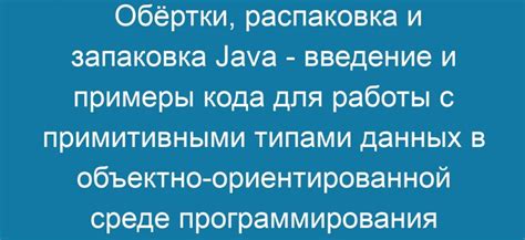 Использование объекта-обёртки