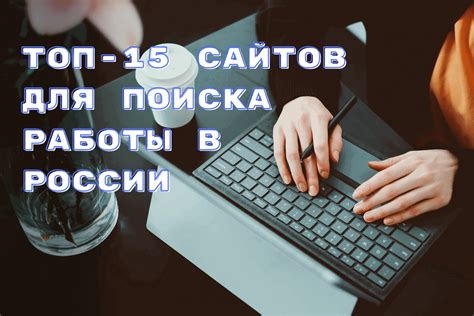 Использование онлайн-платформ и сайтов для поиска