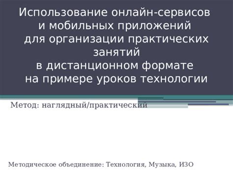 Использование онлайн-сервисов и приложений