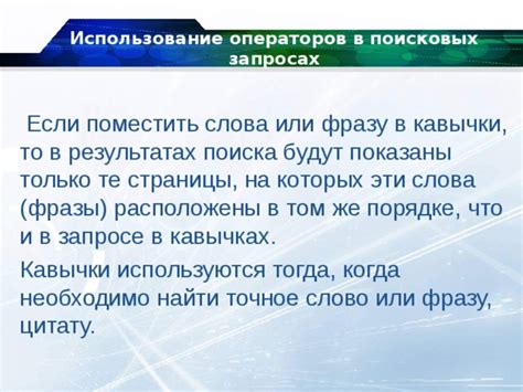 Использование операторов для точного поиска