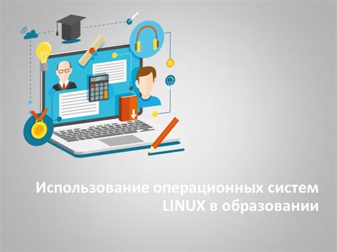 Использование операционных систем